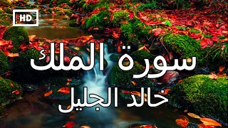 سورة الملك خالد الجليل تلاوة قرآن جميلة جدا تريح القلب دندنها