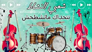 شعبي مغربي نايظة لجميع الأفراح والمناسبات 2025 Top Chaabi Marocain Cha3bi 