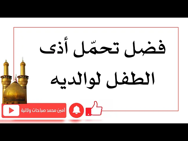⁣فضل وأجر الوالدين في تحمّل أذى طفلهما