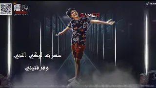 مهرجان تامر المدني حبيبتي راحت مني 