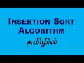 Insertion Sort Data Structure and Algorithm Tamil