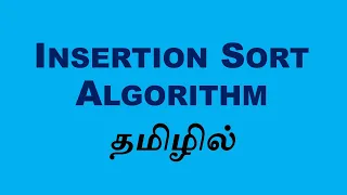 Insertion Sort Data Structure and Algorithm Tamil