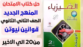 2ث حل درس قوانين نيوتن الثاني والثالث كتاب الامتحان فيزياء 2026 للصف الثاني الثانوى منهج جديد 