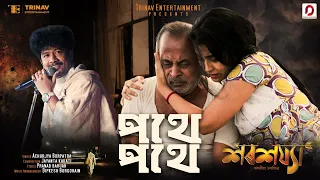 PATHE PATHE - Achurjya Borpatra | Jayanta Kakati | Pranab Baruah | Dipkesh | Assamese Film Song 2026