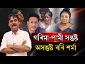 সন্তুষ্টি-অসন্তুষ্টিৰ মাজত জুবিন-জীৱন || People's TV