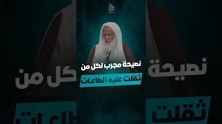 نصيحة مجرب لمن ثقلت عليه الطاعات العلامة ابن عثيمين رحمه الله 