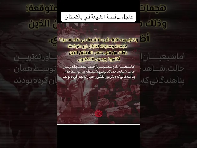 ⁣عاجل … محنة الشيعة في باكستان