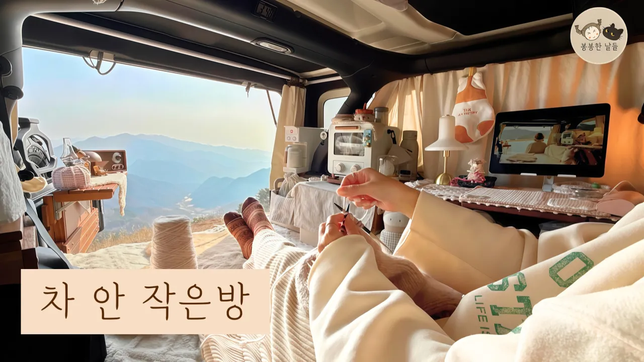 차 안의 작은 방에서 머문 하루, 봄 가디건🌸과 파우치를 뜨던 차박 | 쉼오지캠프 썸네일