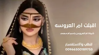 شيلة ام العروس بإسم ام محمد اقبلت ام العروسه جديد 