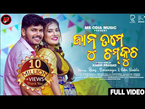 Download MP3 Janu Tame Chamkucha Music Video| Raaz , Simamayee, Gdm Bablu , Kabir Prasad |Humane Sagar|Odia Song