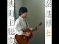ひまわりの約束 - Himawari No Yakusoku - Motohiro Hata
