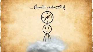 إذا كنت تشعر بالضياع هذه الرسالة لك 