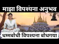 Download Lagu दुखं संपवण्याचा मार्ग – माझा विपश्यना अनुभव! | धम्मबोधी विपश्यना बोधगया | Dhamma bodhi Bodhgaya