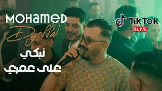                                         محمد جفال   نبكي على عمري                 دندنها