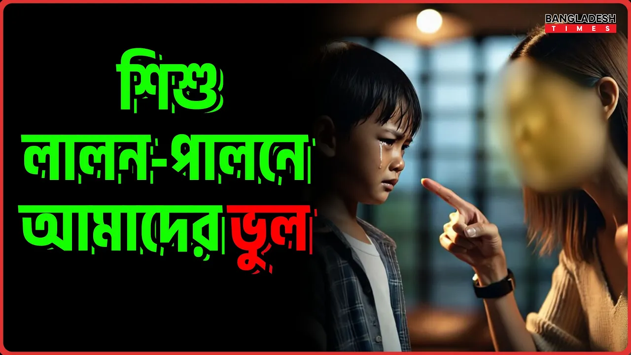 শিশু লালন-পালনে আমাদের ভুল | ইসলামিক জ্ঞান