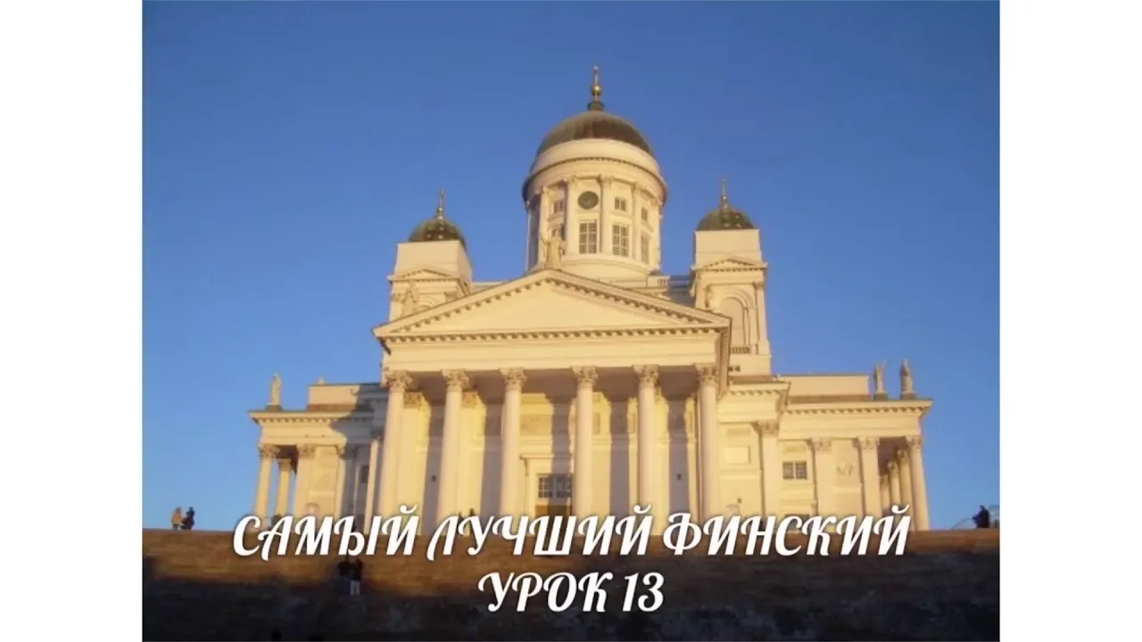 САМЫЙ ЛУЧШИЙ ФИНСКИЙ. УРОК 13. PUHEKIELI. ВИДЕОУРОКИ ФИНСКОГО ЯЗЫКА.