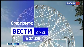 «Вести Омск», итоги дня от 24 августа 2023 года