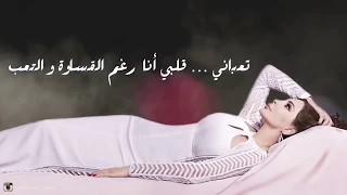 اليسا   تعبانة منك  كلمات والحان مروان خوري                                         دندنها