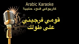 قومي ورجيني على طولك كاريوكي قدود حلبية                دندنها