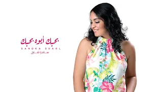                                                             بحبك أيوه بحبك   ساندرا شارل دندنها