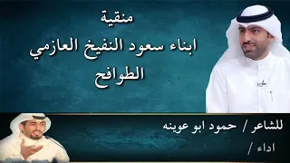 منقية ابناء سعود النفيخ العازمي للشاعر حمود ابو عوينه اداء شبل الدواسر دندنها