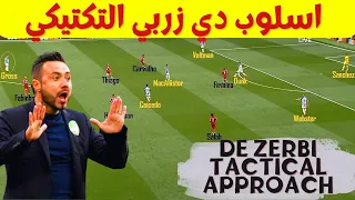De Zerbi Tactical Approach أسلوب لعب المدرب دي زيربي واسلوبة التكتيكي 
