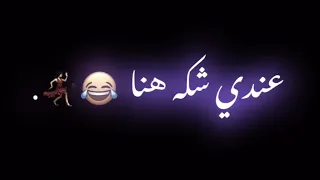 عندي شكه هنا بتخليني اعمل   اغاني شاشه سوداء اغاني حب  ترند تيك توك  لايك  جديد        دندنها