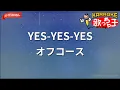 【ガイドなし】YES-YES-YES/オフコース【カラオケ】