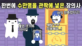 수만명을 관짝에 넣은 개빡친 장의사의 미친 발명품