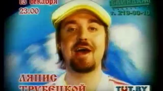 Рекламный блок ОНТ 12 12 2003 BelSwissBank Stimorol Идеал Ляпис Трубецкой 