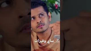 مسلسل حبيبتي من تكون ساي وفيرات 