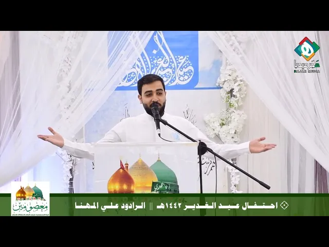 ⁣💠  الـرادود عـلـي المـهـنـا  ||  احتفال عيد الغدير الأغر - لجنة المعصومين عليهم السلام للاحتفالات