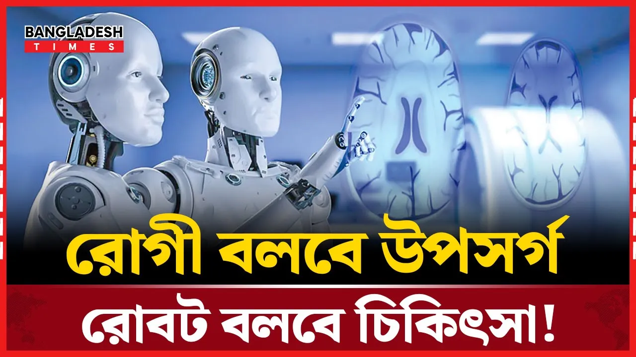 এআই চিকিৎসক এখন বাস্তব! সৌদিতে খুলল বিশ্বের প্রথম রোবট ক্লিনিক