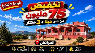 ✅هوته أقل من 100dh زائد فيلا 3 هكتار 