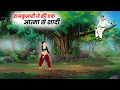 Download Lagu राजकुमारी ने एक आत्मा से की शादी | Hindi Story | Hindi Kahaniya |Moral Stories | cartoon story