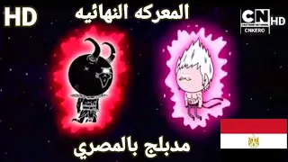 مسلسل العرض العادي لجزء لاول حلقه معركه النهائي 
