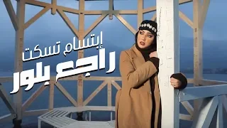 Ibtissam Tiskat Rajaa Belour EXCLUSIVE Music Video إبتسام تسكت راجع بلور حصريا 