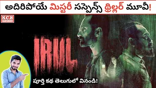 Download IRUL Malayalam Movie Explained In Telugu | Fahadh Faasil | Kadile Chitrala Kaburlu MP3