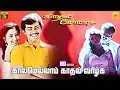 Download Lagu Kaalamellam Kadhal Vaazhga -Video Song | Kadhal Kottai | Ajith Kumar | Devayani | Deva Melody