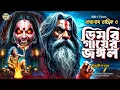 Download Lagu তারানাথ তান্ত্রিকের গল্প - ডিমরি গ্রামের জঙ্গল । TARANATH TANTRIK GOLPER JONYO | SUNDAY SUSPENSE