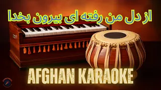                                     از دل من رفته ای بیرون بخدا                   دندنها