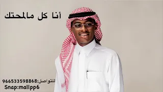 الفنان ممدوح النواف كل مالمحتك جلسة الرياض دندنها