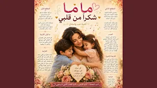 ماما  شكرا  من قلبي دندنها
