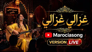                                 غزالي غزالي بإحساس رائع وأجواء مغربية دندنها
