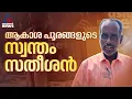 ആകാശപൂരത്തിൻ്റെ അമരക്കാരൻ; മുണ്ടത്തിക്കോട് സതീശന് ഗുരുതര പരിക്ക് | Mundathicode Satheesan