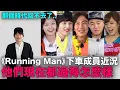 最讓人意外的是他？《Running Man》下車成員近況 他們現在都過得怎麼樣｜DenQ