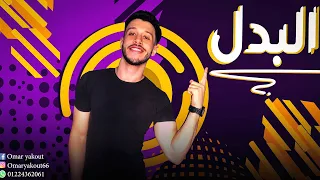 درس البدل نحو للصف الثالث الاعدادي 