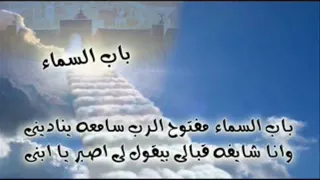 ترنيمة باب السما مفتوح    اداء المرنم امير صادق دندنها