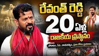 CM Revanth Reddy 20 Years Political History #revanthreddy#revantreddy20years history#revanthspeech