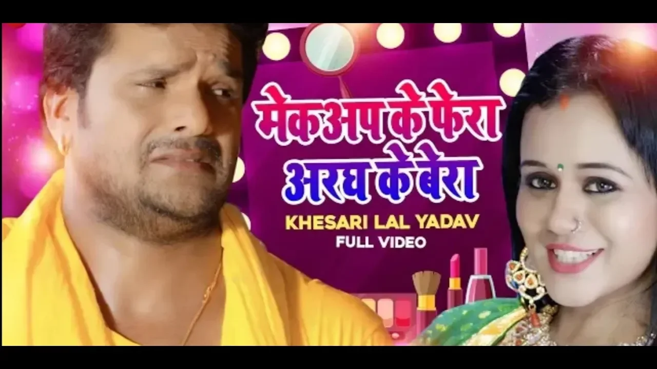 Makeup lagawala ke phera me #Khesari lal yadav new bhojpuri chhat geet 2019